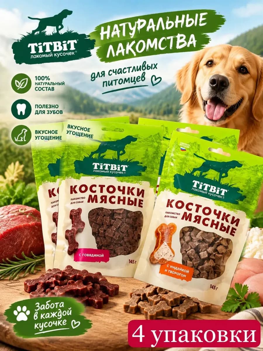 Лакомство для собак титбит, мясные косточки