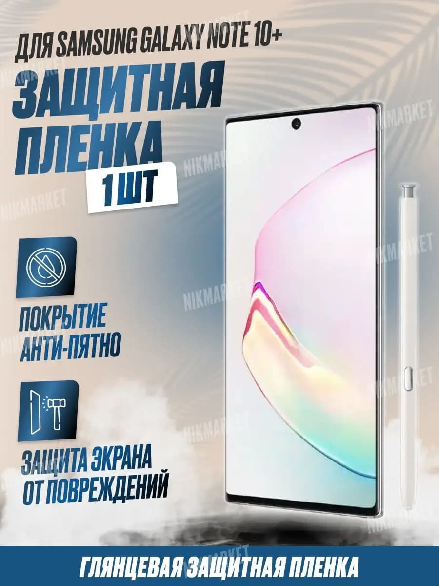 Защитная плёнка для Samsung Galaxy Note 10+ Глянцевая 1 шт