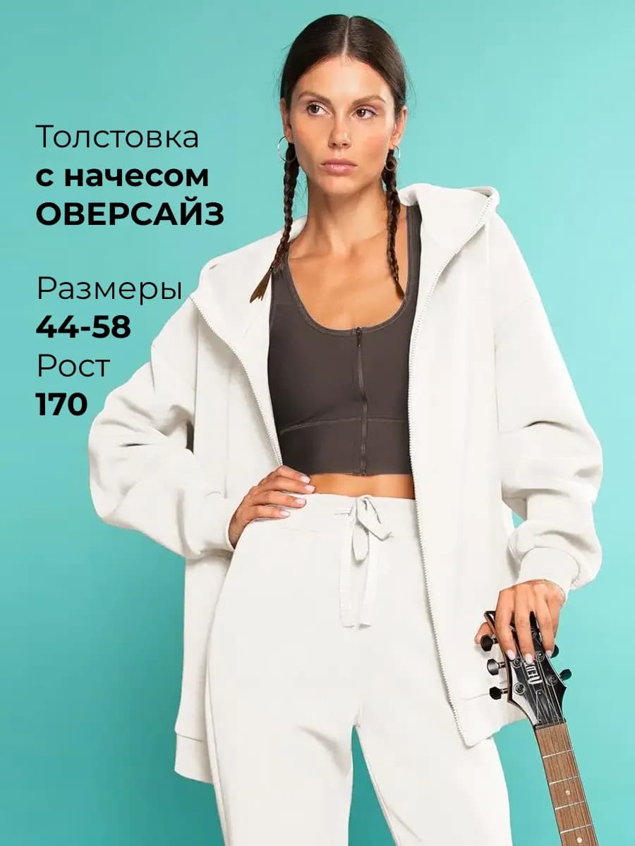 Толстовка с начесом оверсайз на молнии