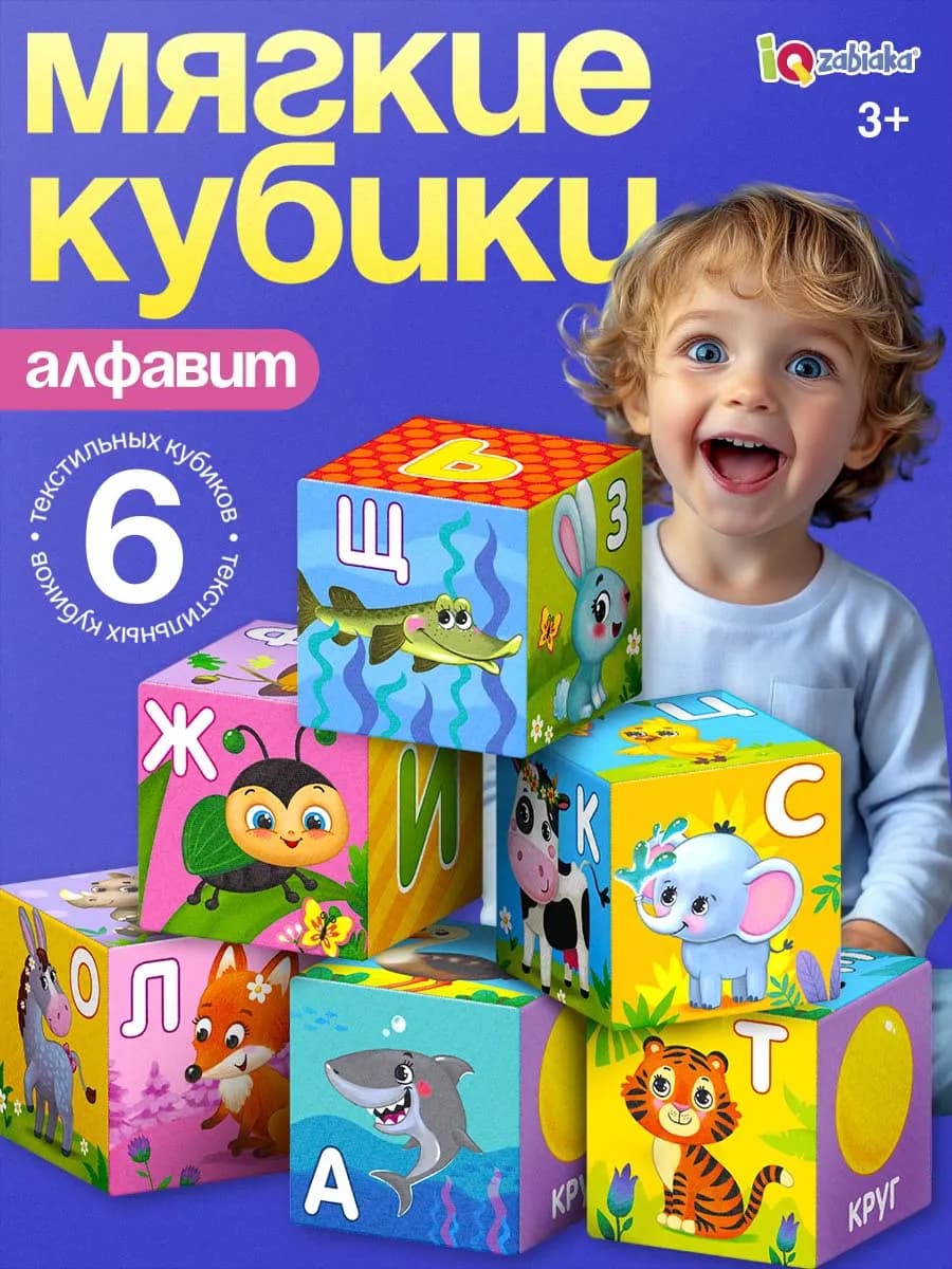 Мягкие кубики для малышей "Алфавит" 6 штук