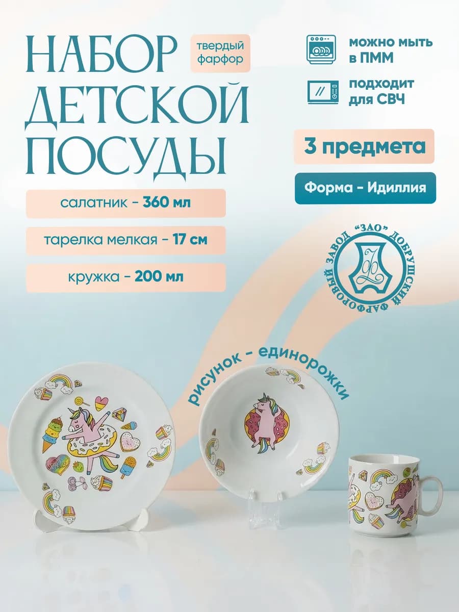 Набор детской посуды 3 предмета "Единорожки"
