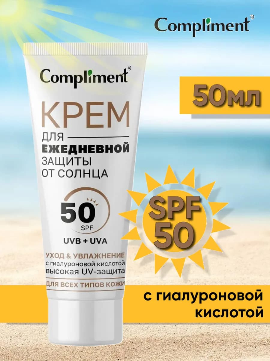 Солнцезащитный крем для лица увлажняющий с SPF 50