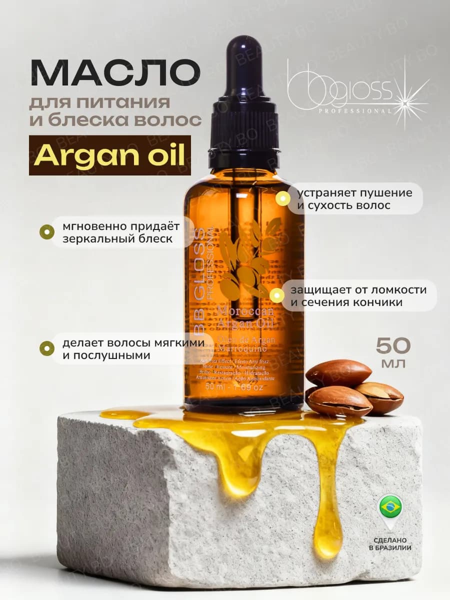 Масло для волос аргановое BB Gloss несмываемое