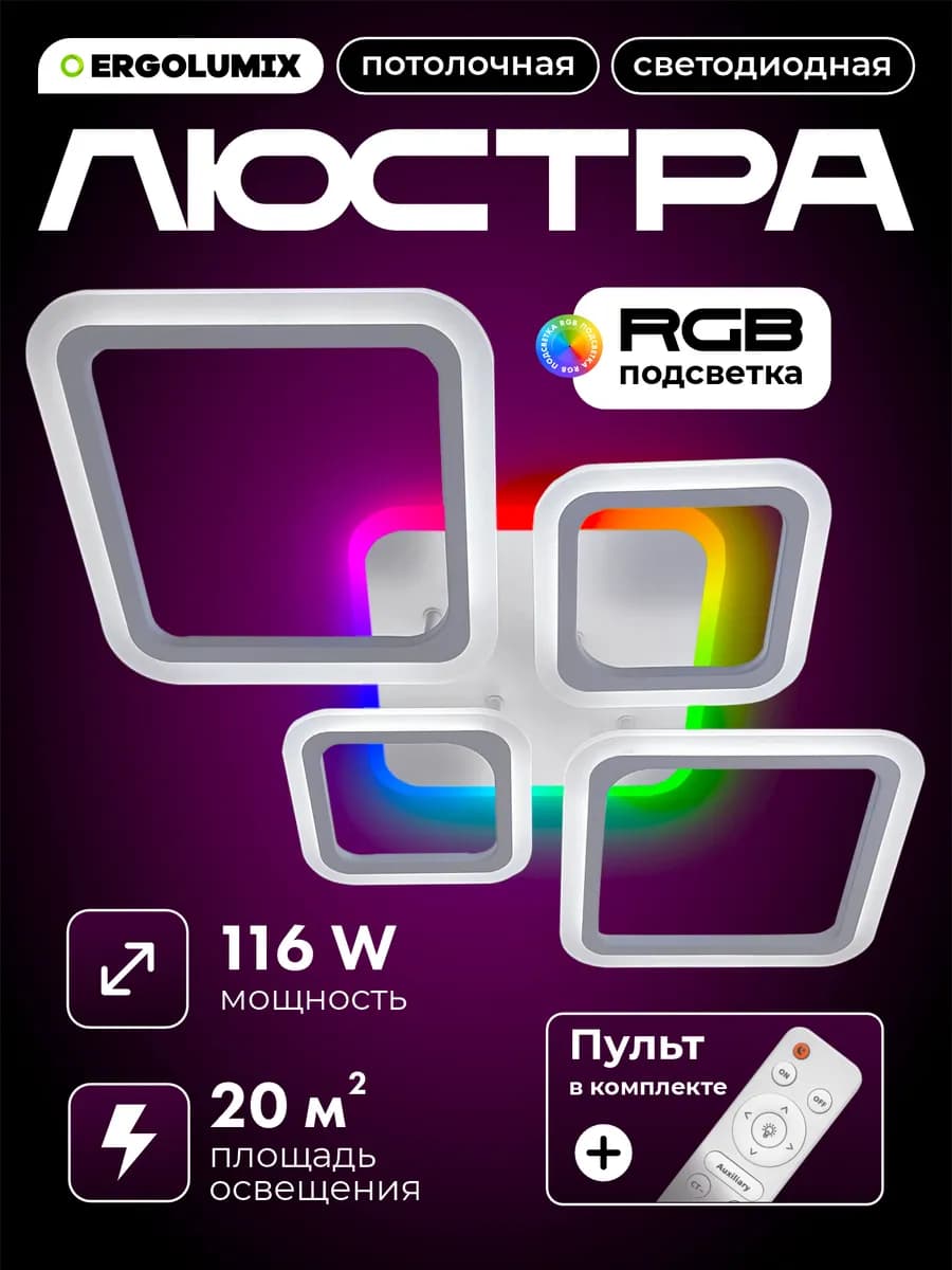 Люстра потолочная светодиодная с пультом, RGB-подсветка