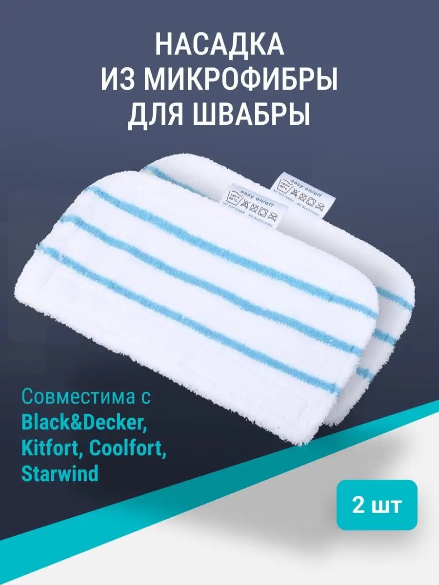 Насадка для паровой швабры