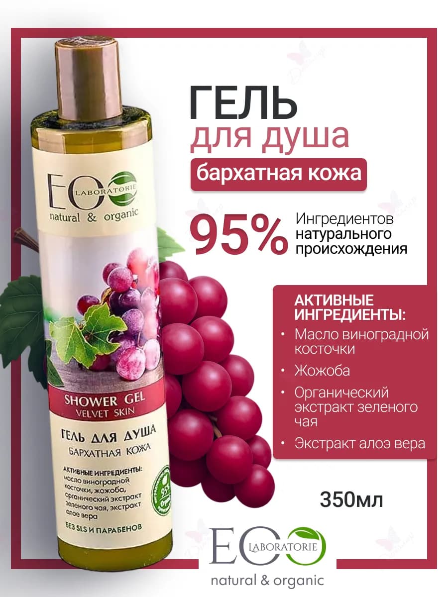 Гель для душа бархатная кожа Eco lab