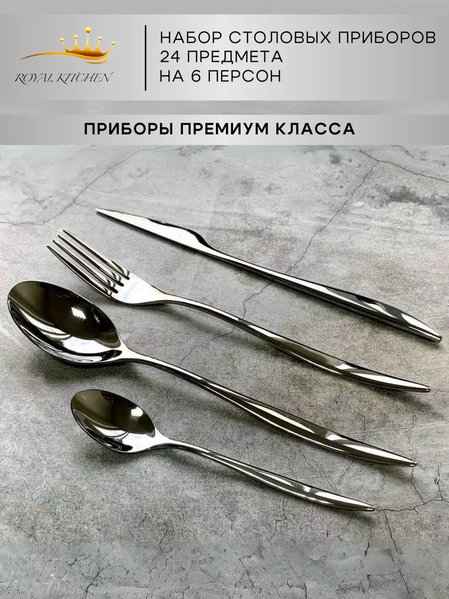 Набор столовых приборов на 6 персон 24 предмета