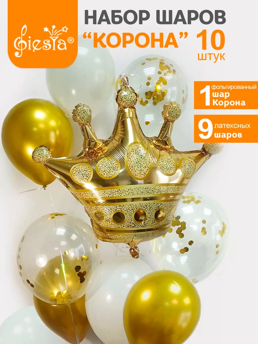 Шары надувные набор Корона