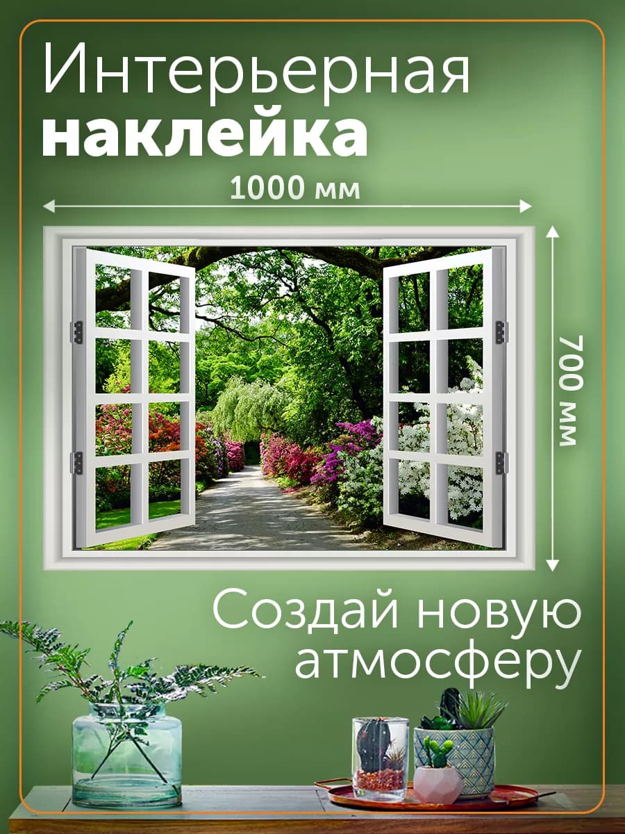 Интерьерные декоративные наклейки на стену и окно