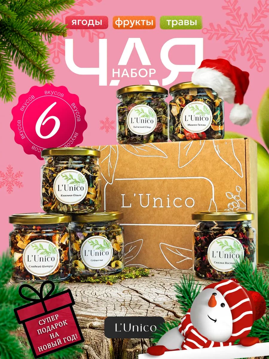 Подарочный набор чая 6 вкусов Новый Год