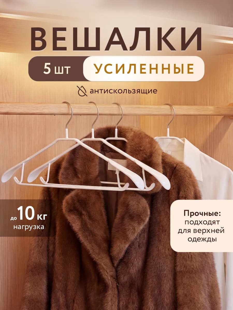 Вешалки плечики для одежды набор прочные 5 шт