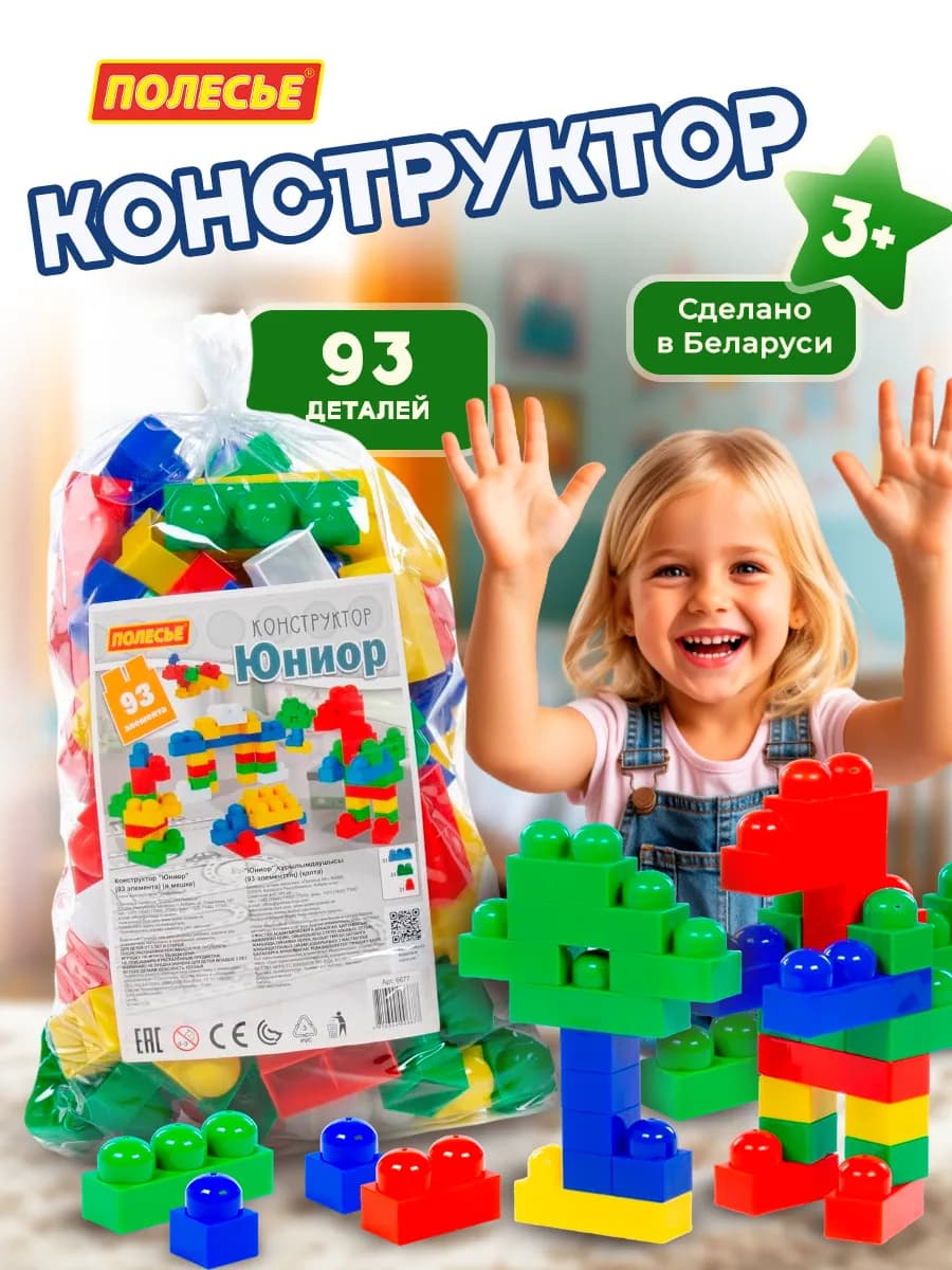 Конструктор крупный для малышей большой Юниор