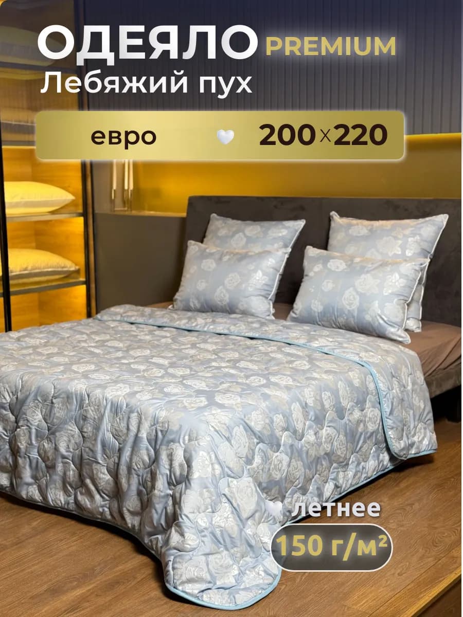 Одеяло евро облегченное, Лебяжий пух 200х220