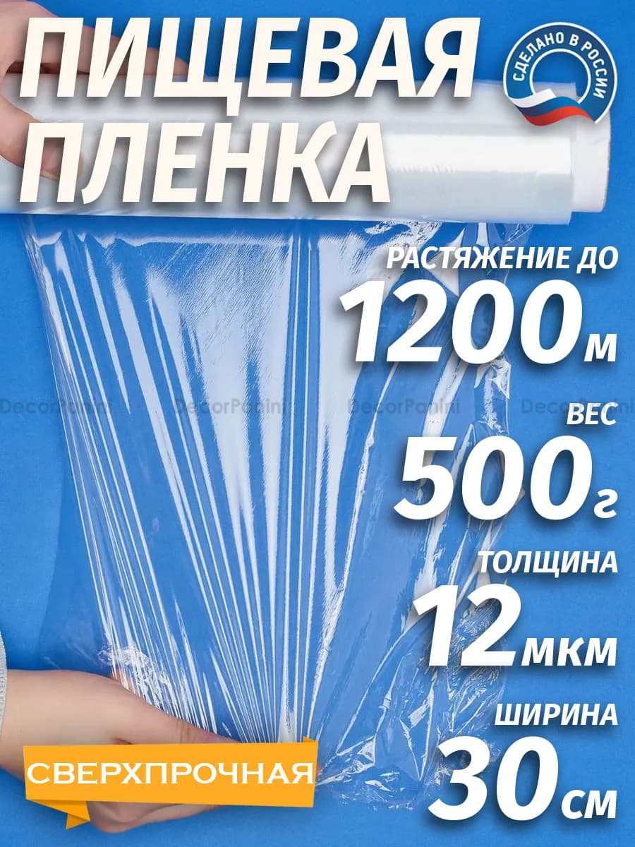 Пленка пищевая для обертывания в рулоне 500 грамм