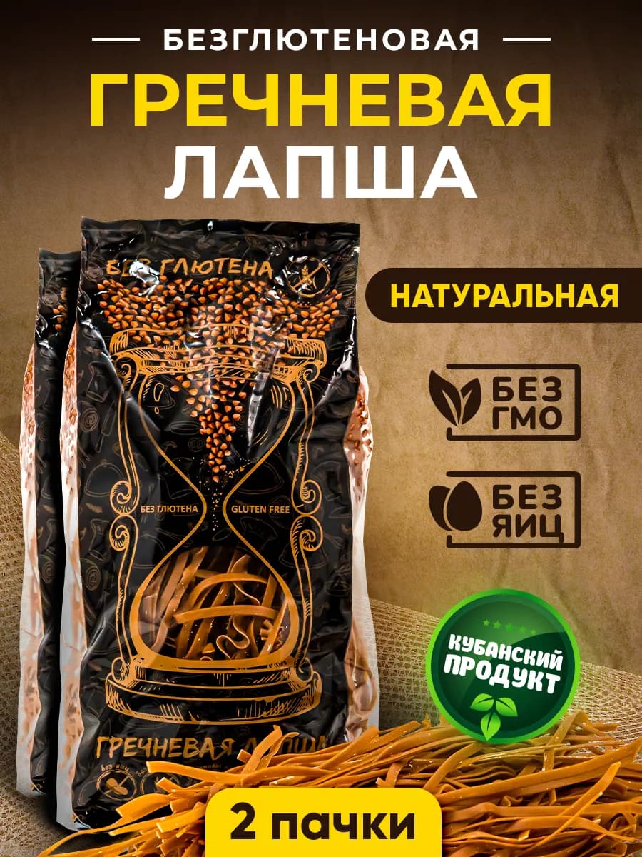 Лапша гречневая, макароны без глютена 2 шт. по 300 г