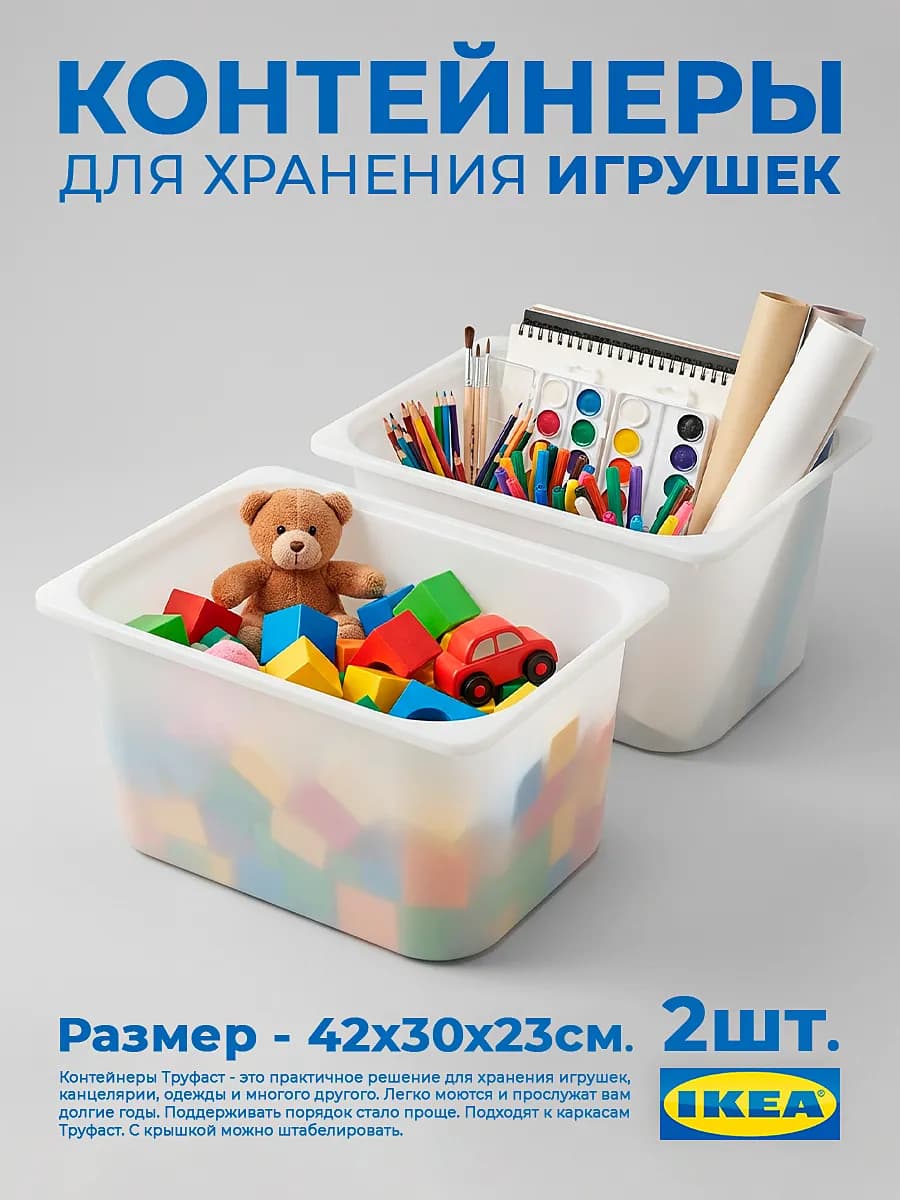 Контейнеры Труфаст 42×30×23 см белые, 2 шт