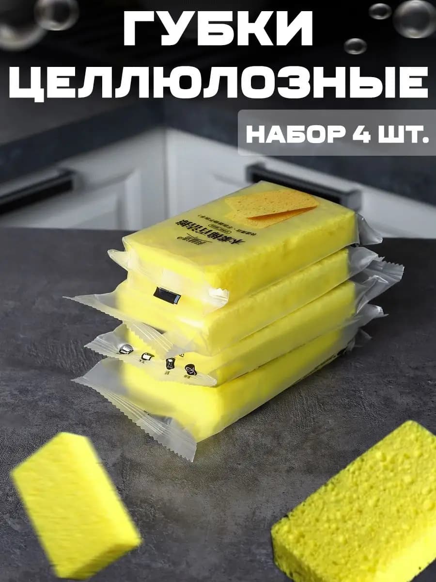 Губки целлюлозные хозяйственные для посуды и уборки