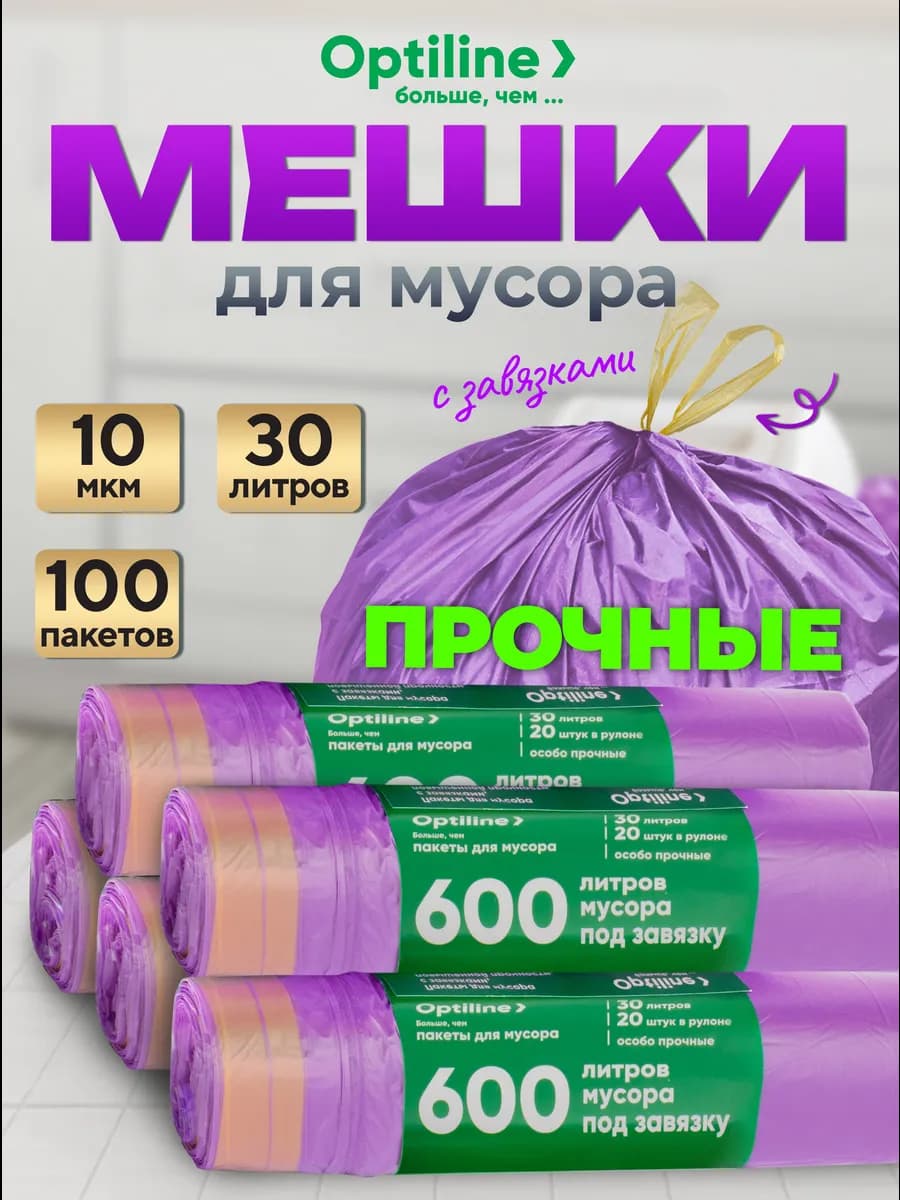 Мешки для мусора 30 л с завязками 100 шт