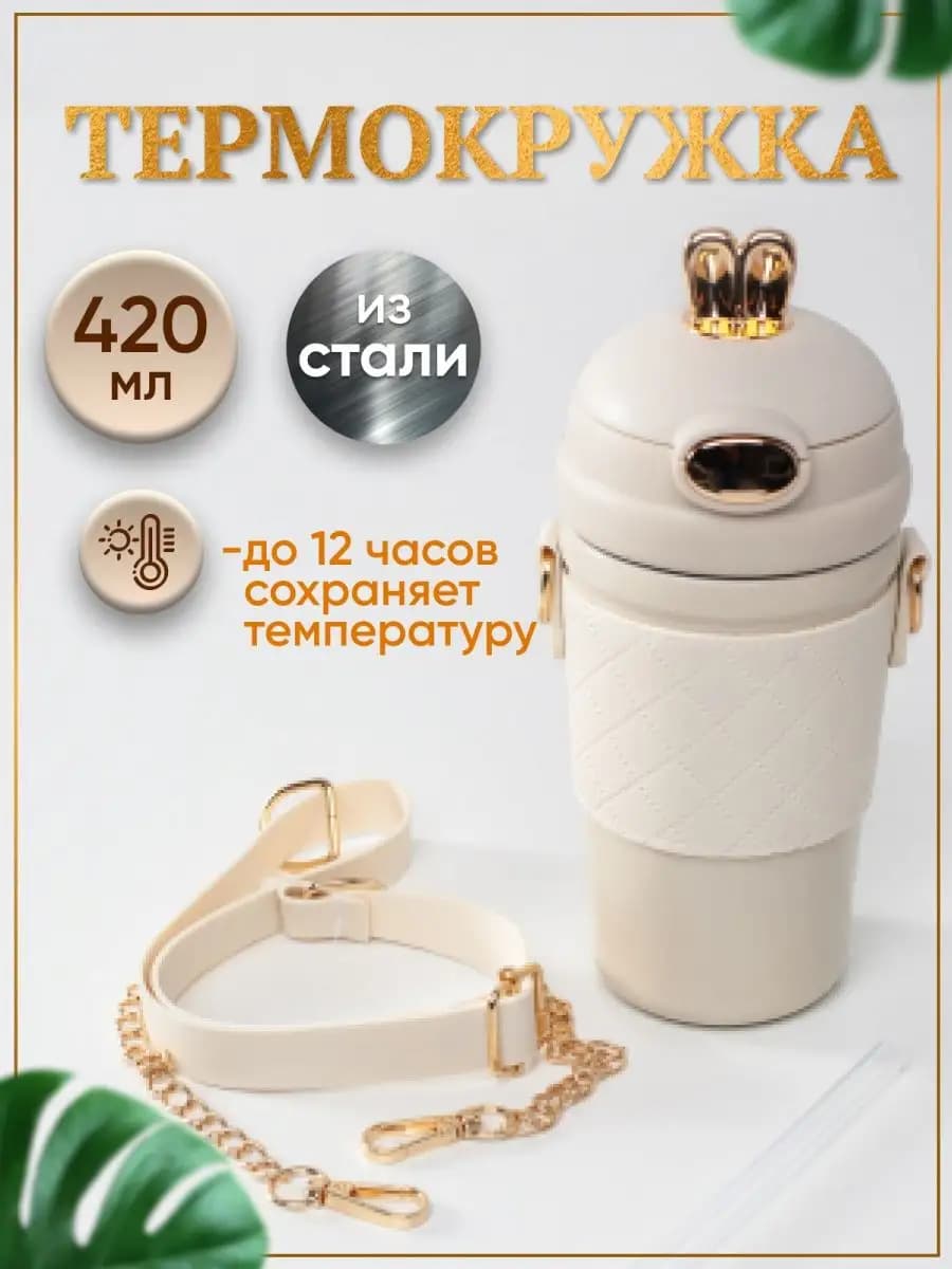 Термокружка стальная автомобильная 420 мл