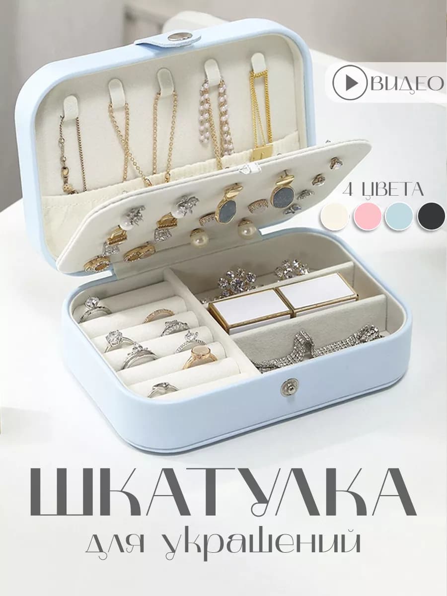 Шкатулка для украшений и колец