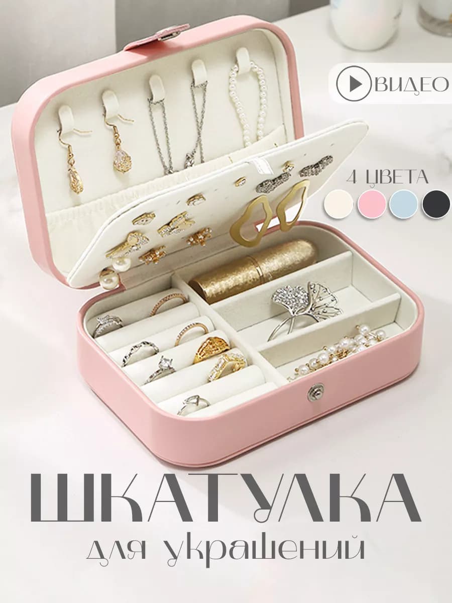 Шкатулка для украшений и колец