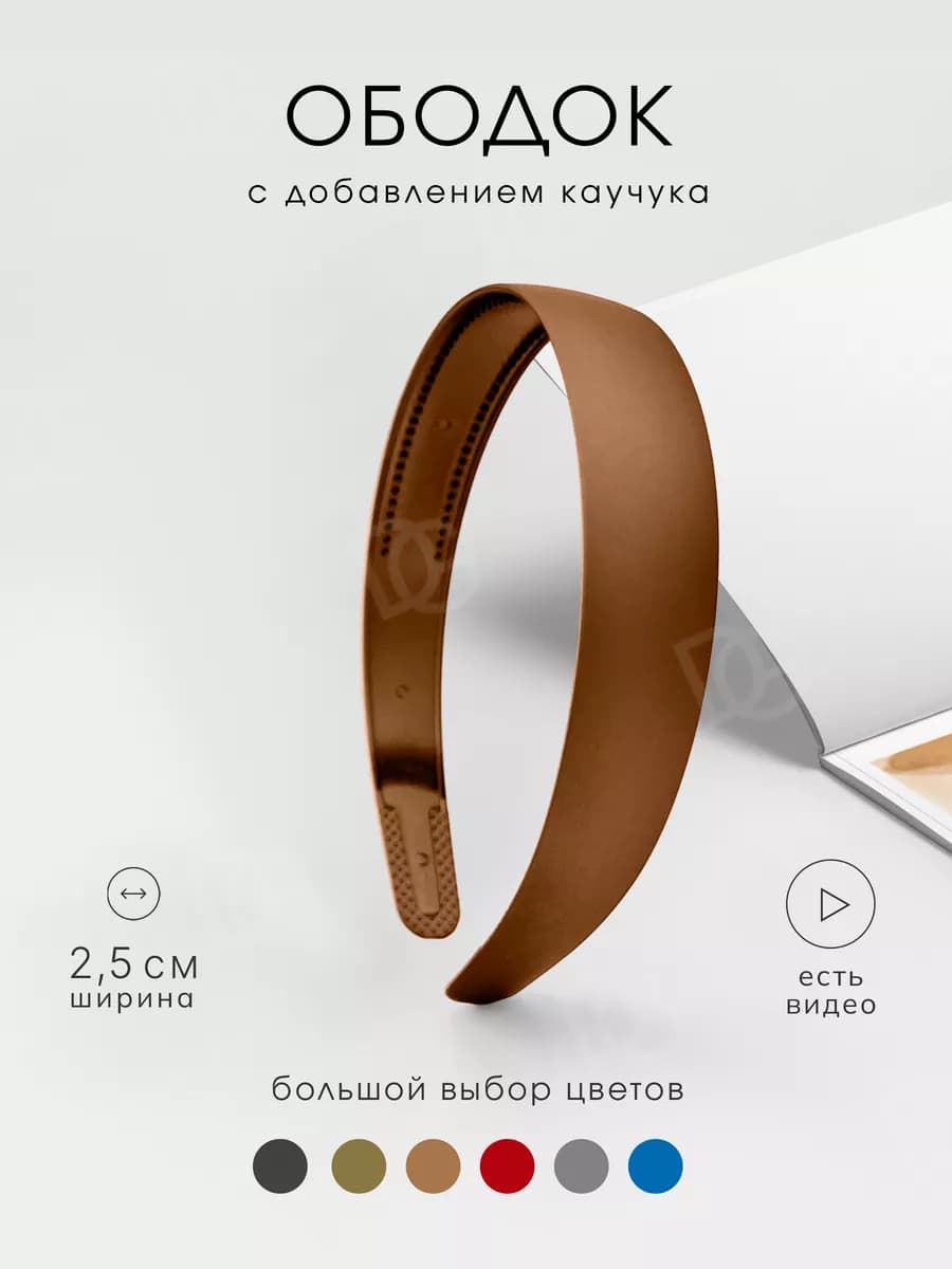 Ободок для волос