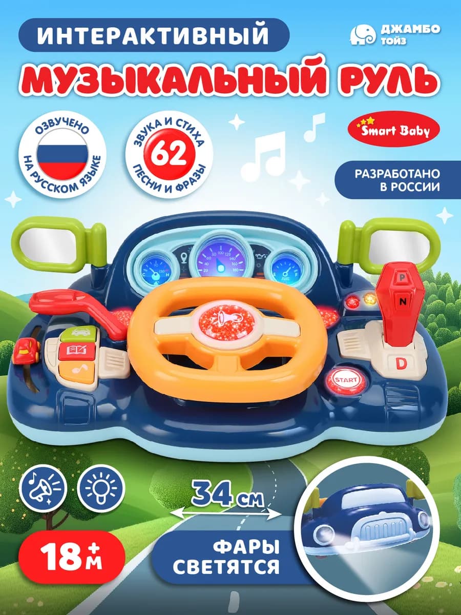 Музыкальная игрушка для малышей "Детский руль"