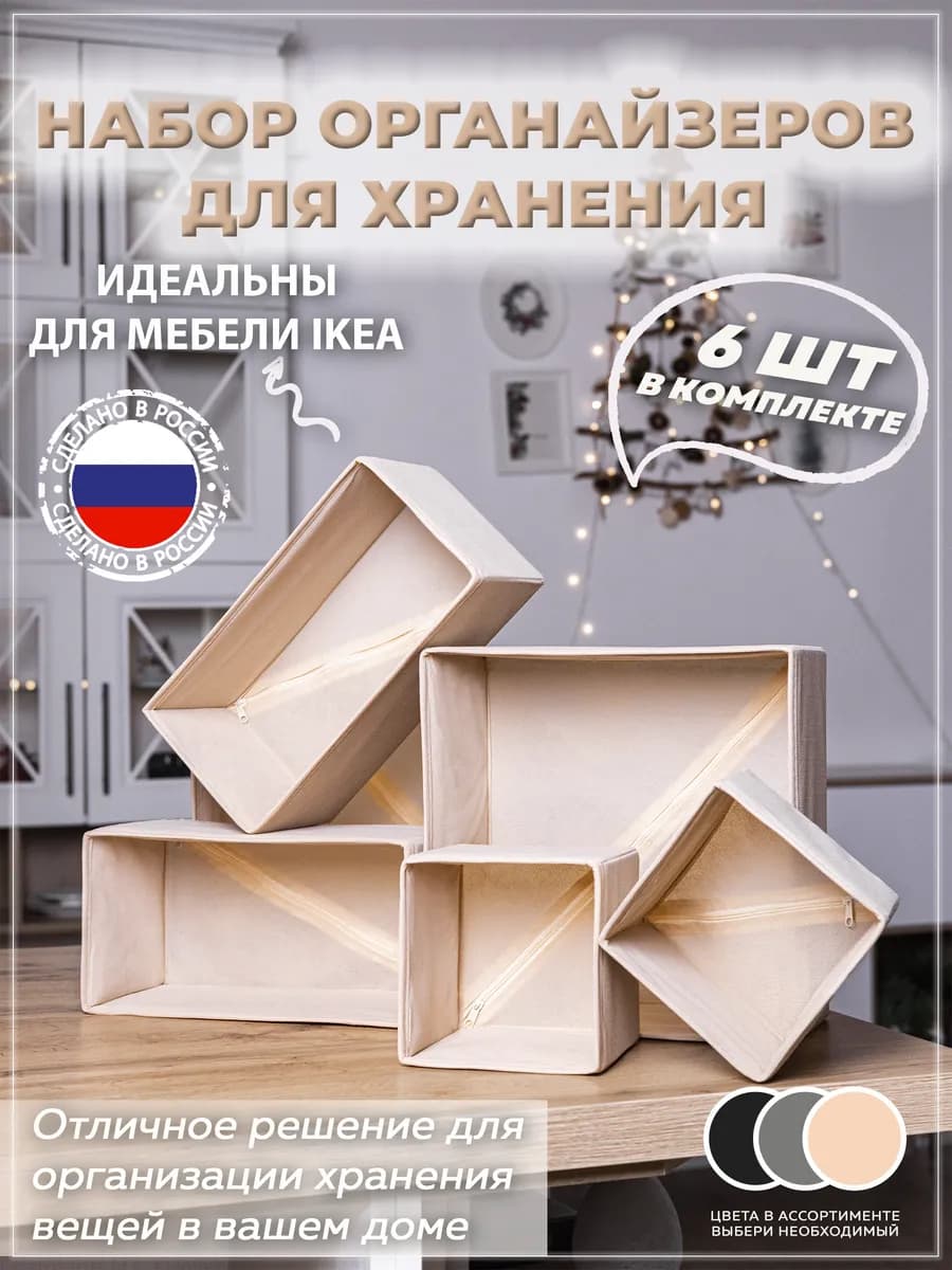 Набор органайзеров для вещей и белья 6 шт. бежевые