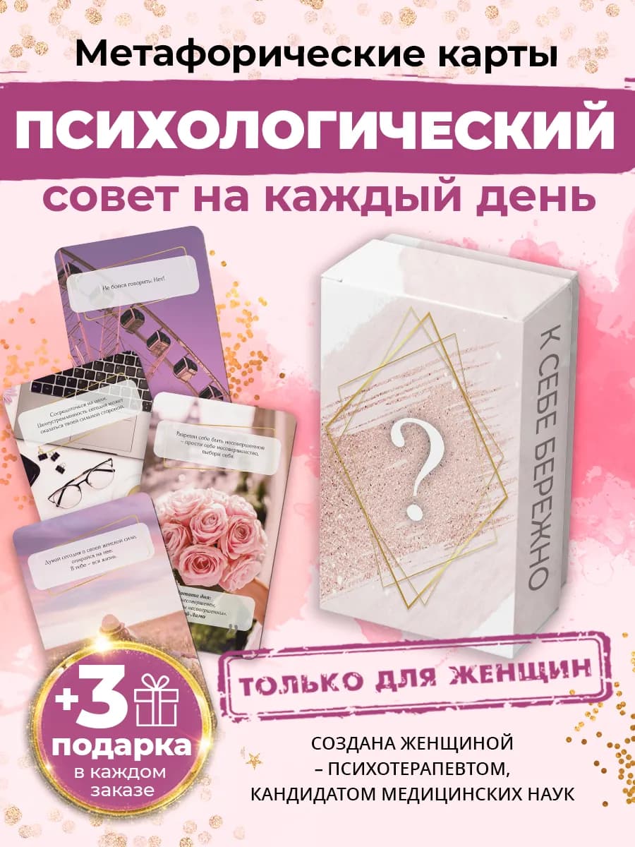 Метафорические карты женские