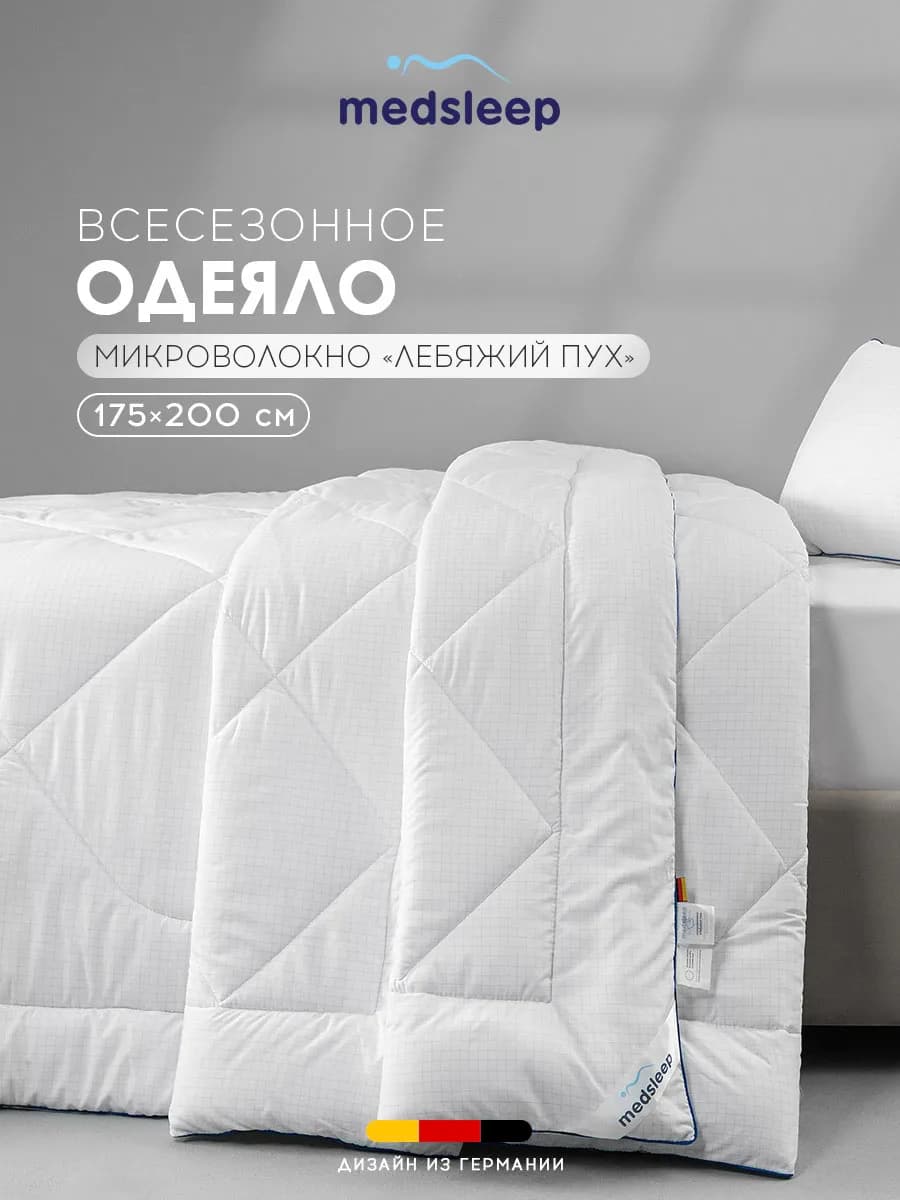 Одеяло двуспальное 175х200 лебяжий пух всесезонное 240г м2