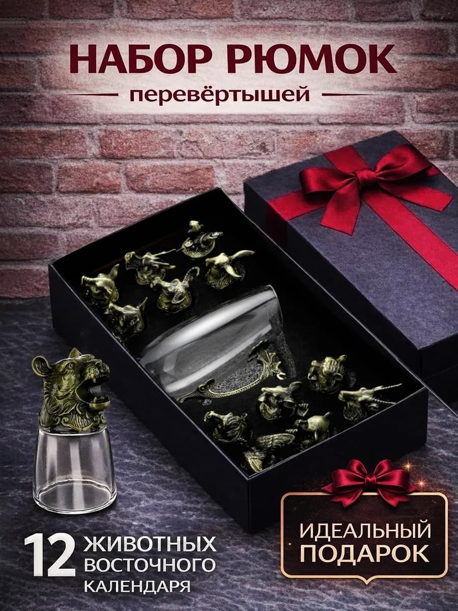 Рюмки перевёртыши подарочные