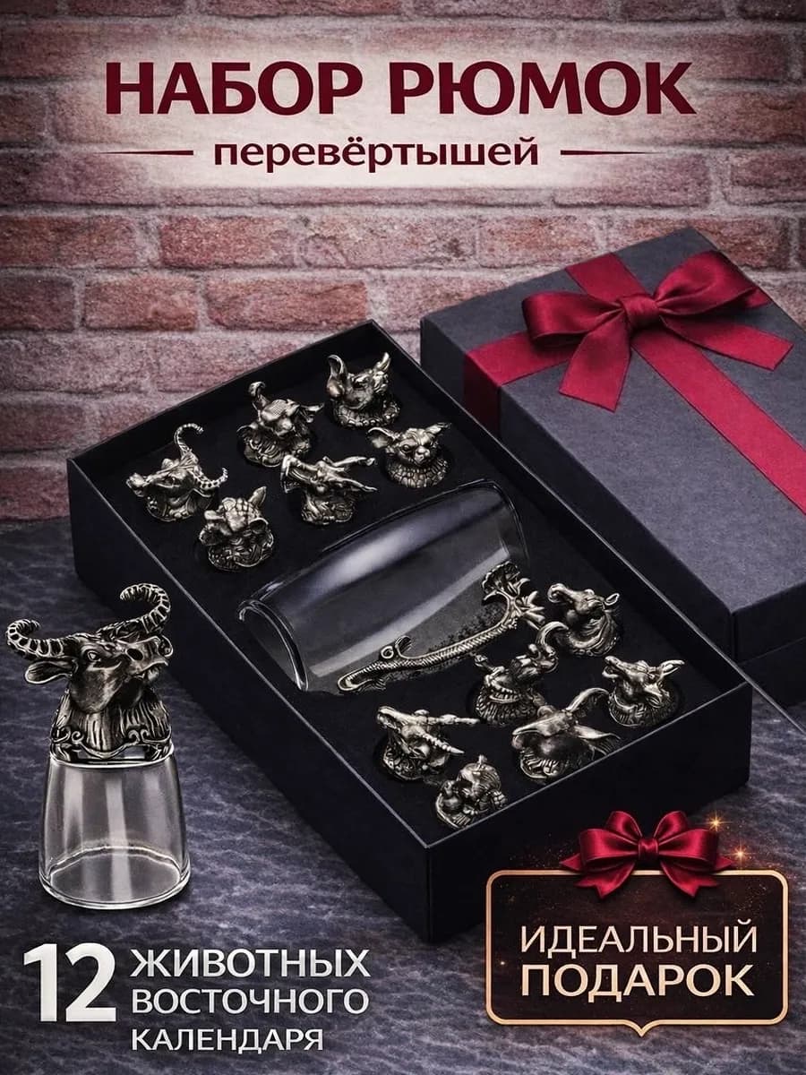 Рюмки перевёртыши набор рюмок