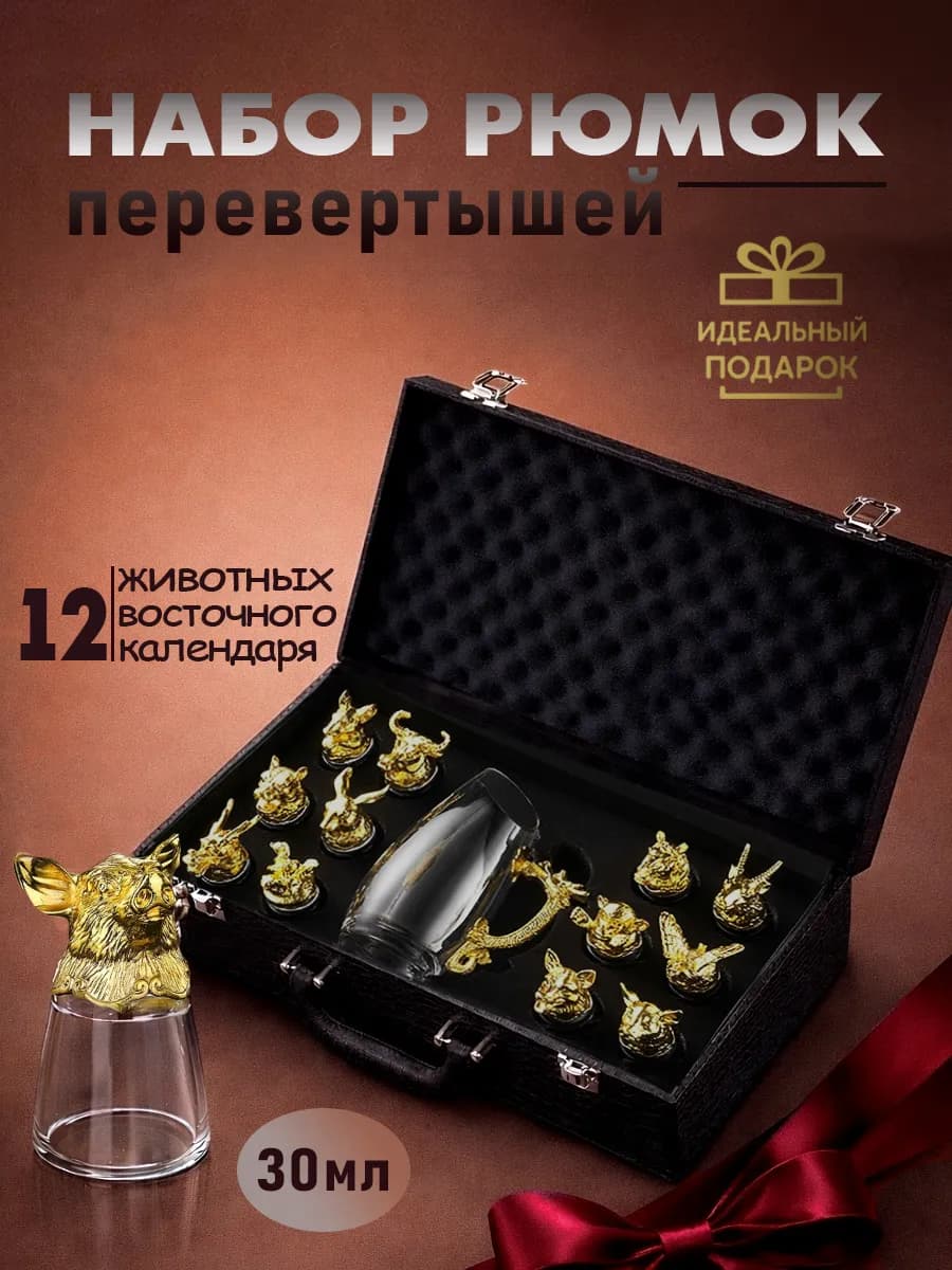 Рюмки перевертыши подарочные с графином 12 шт 30мл