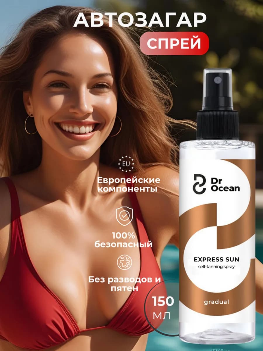 Автозагар спрей для тела и лица