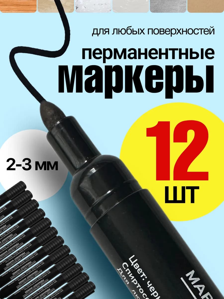 Маркер черный перманентный набор 12 шт
