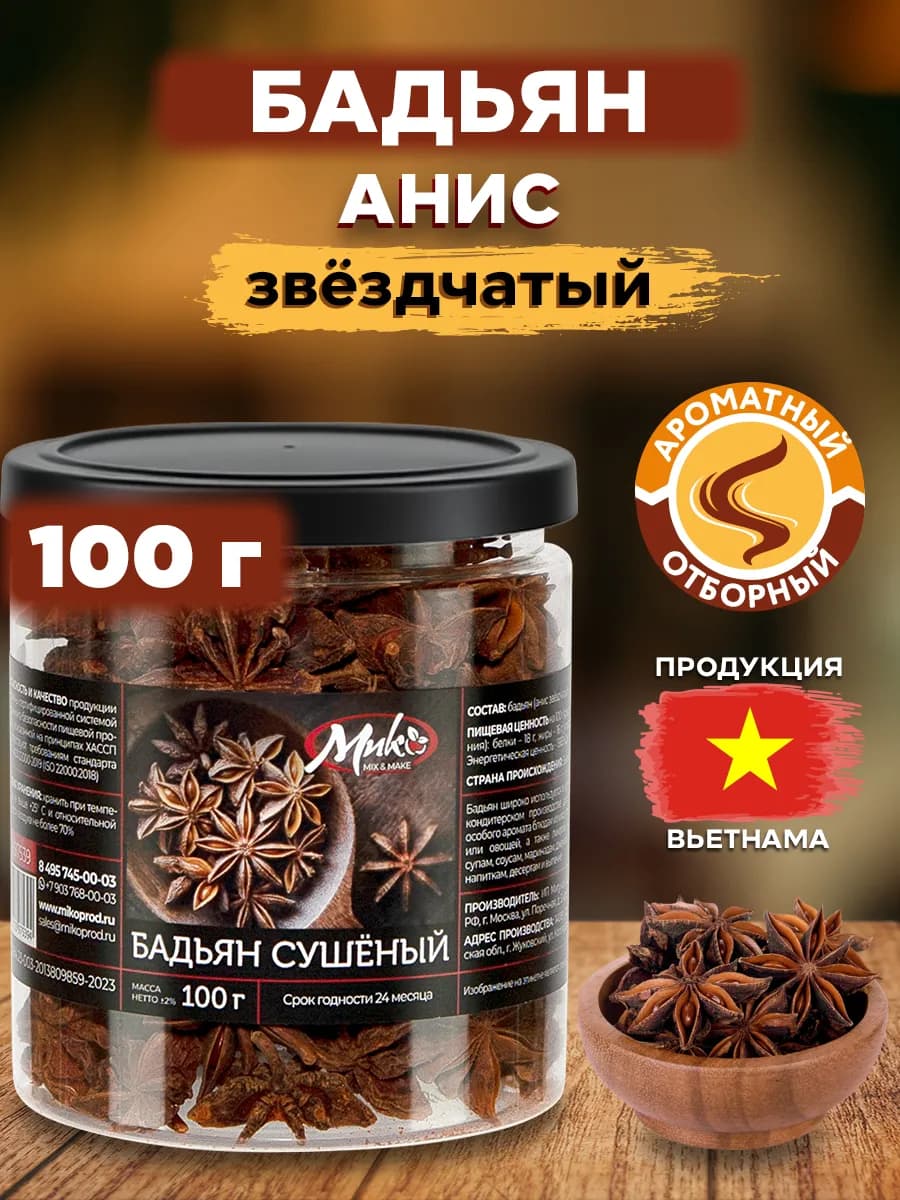 Бадьян звездочки (анис звездчатый) сушеный 100 гр