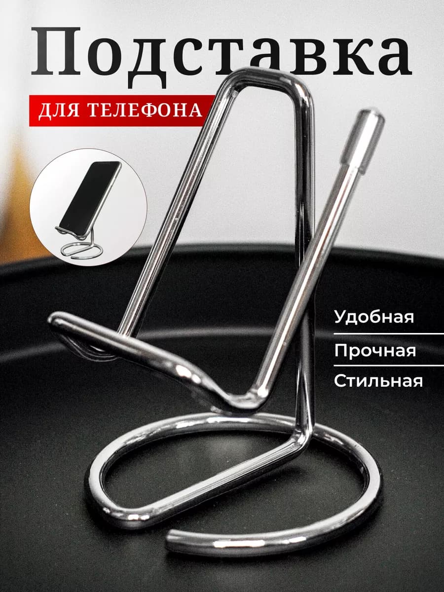 Металлическая подставка для телефона на стол