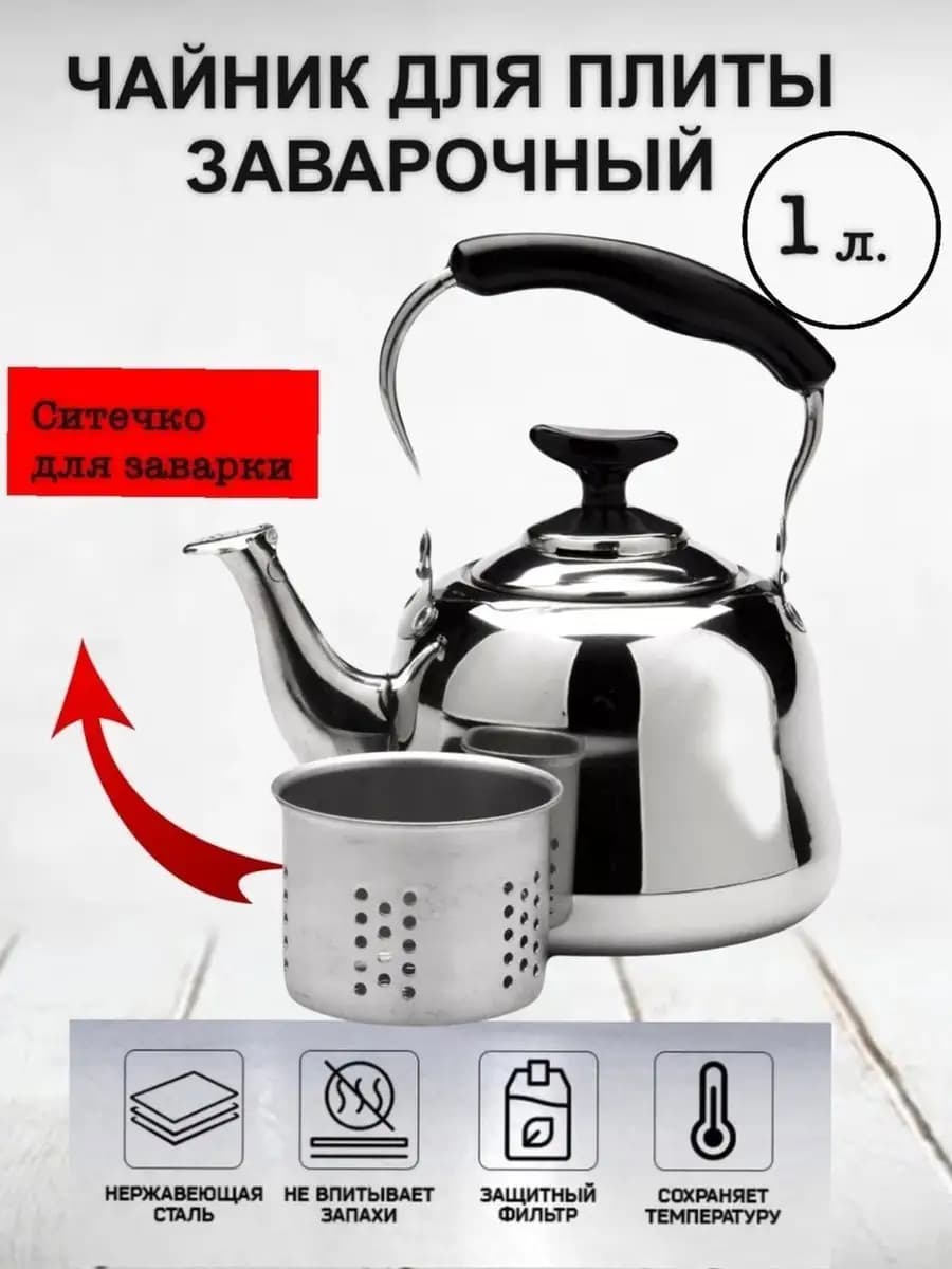ЧАЙНИК ЗАВАРОЧНЫЙ ЧАЙНИК ДЛЯ ЗАВАРИВАНИЯ СИТЕЧКО ДЛЯ ЧАЙНИКА