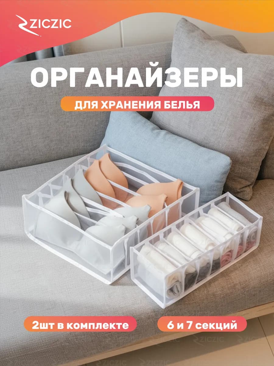 Органайзеры для хранения белья и аксессуаров, 2 шт