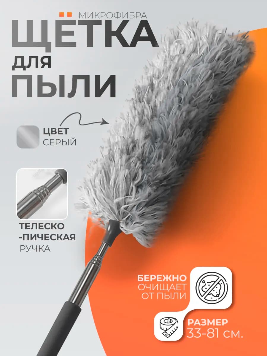 Щетка для уборки пыли пипидастр телескопический 30-80 см