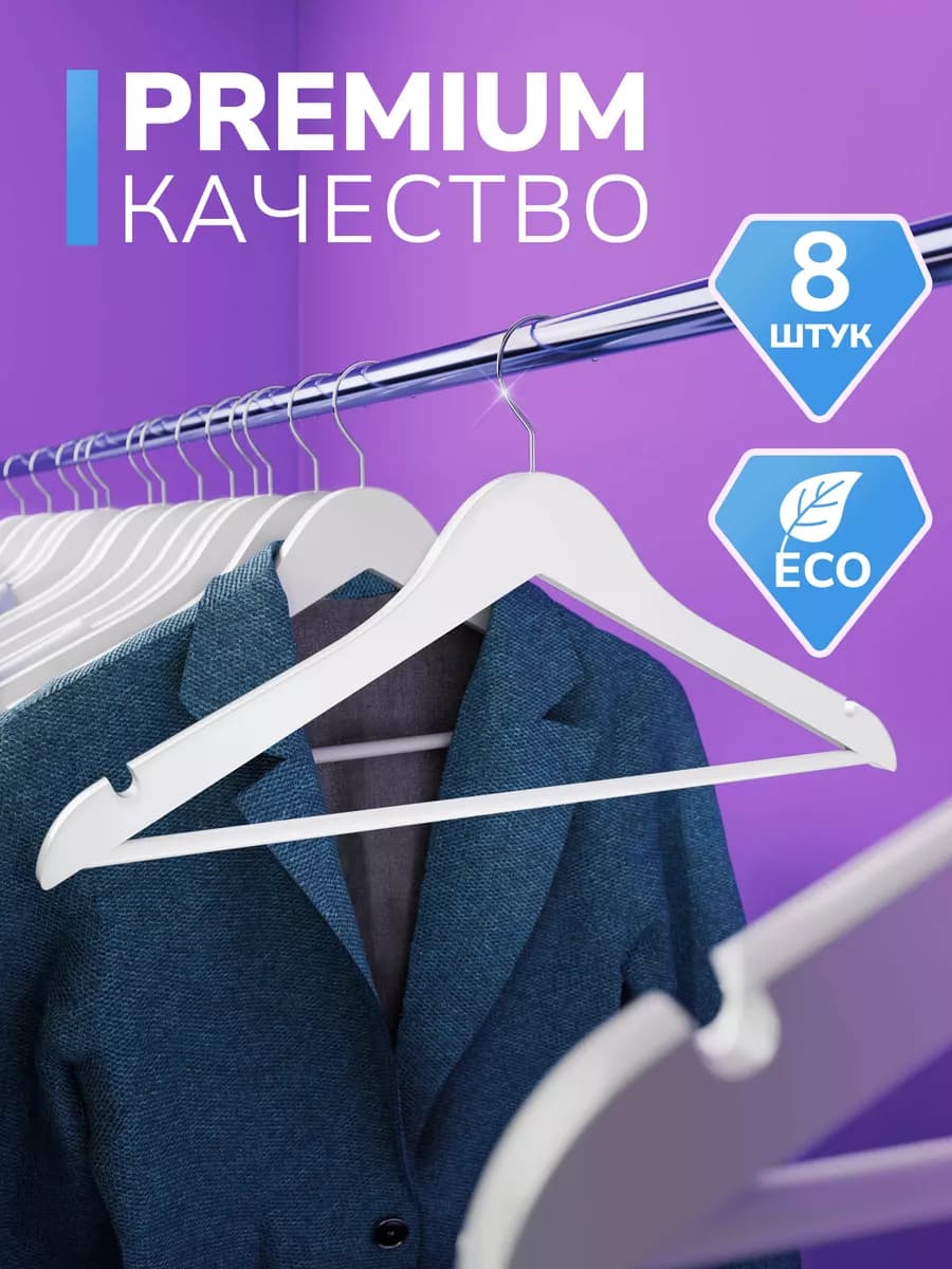 Вешалки для одежды деревянные 8 шт. белые