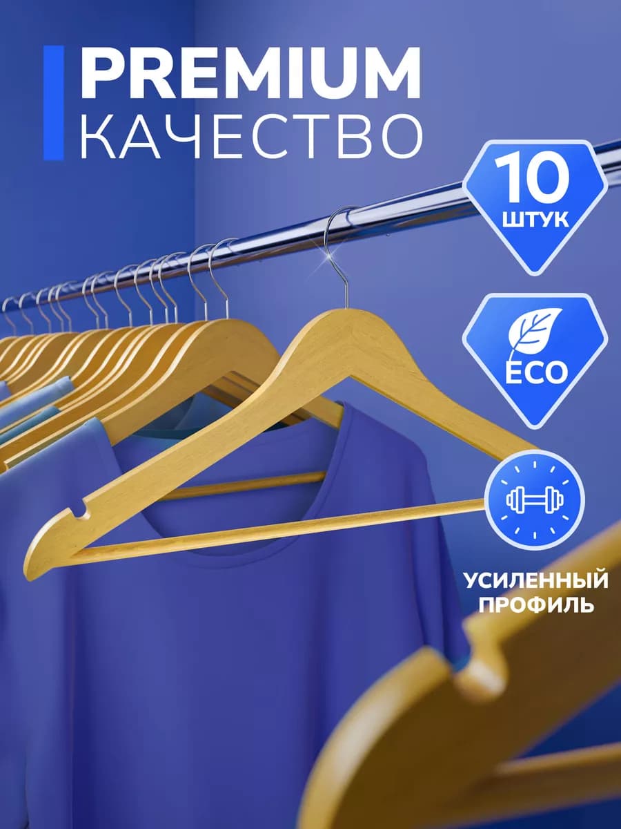 Вешалки для одежды деревянные 10 шт