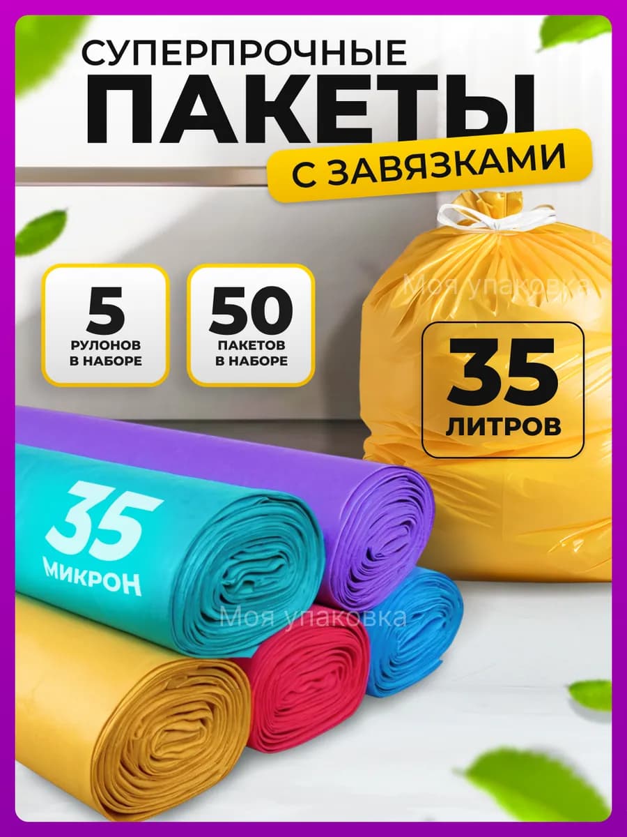Мешки для мусора 35 л прочные цветные с завязками