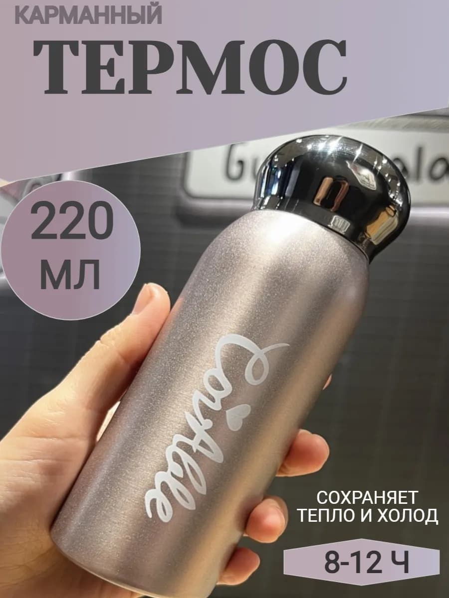 Маленький термос для чая кофе