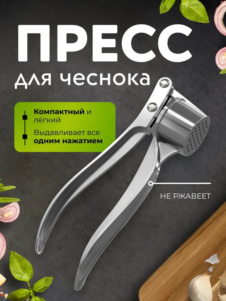 Стальная чеснокодавка пресс для чеснока измельчитель