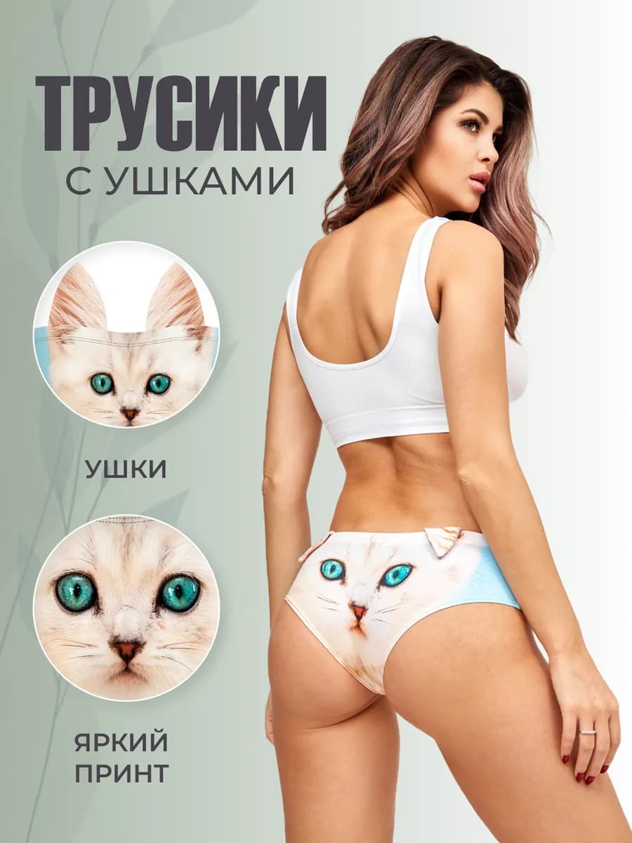 Прикольные трусы с ушками и принтом Котенок