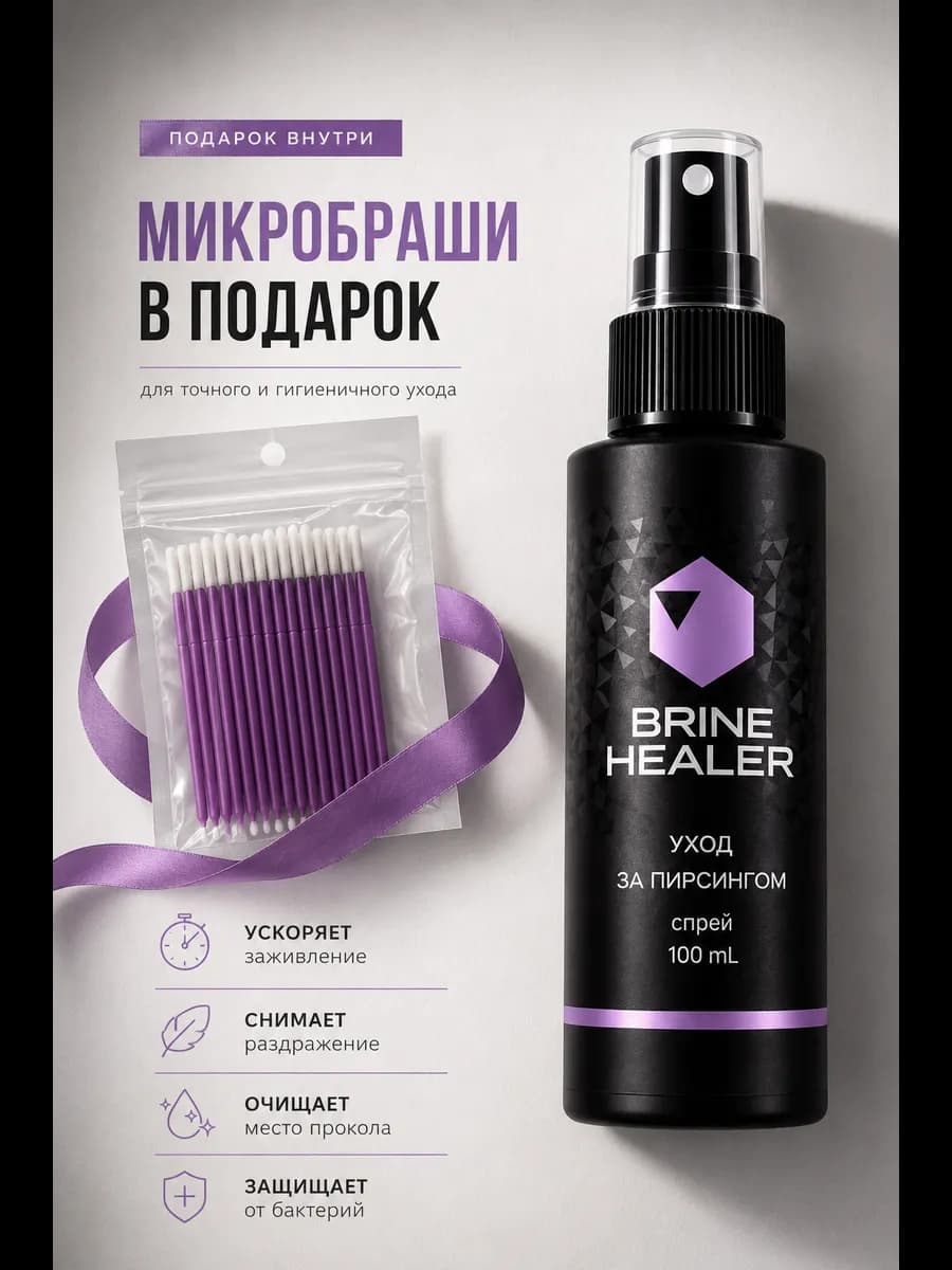 Спрей для ухода за пирсингом заживление 100 мл