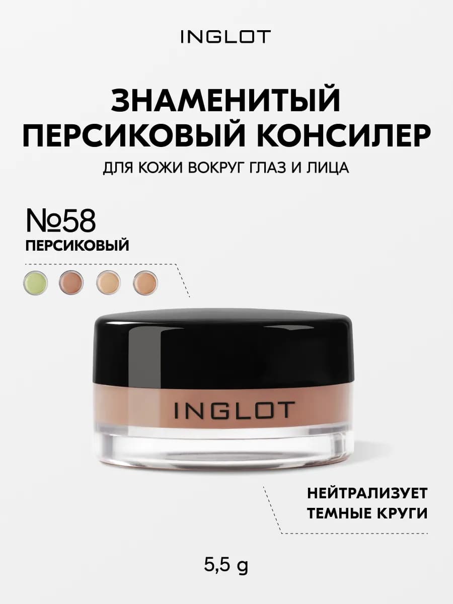 Консилер для глаз AMC Cream Concealer 58