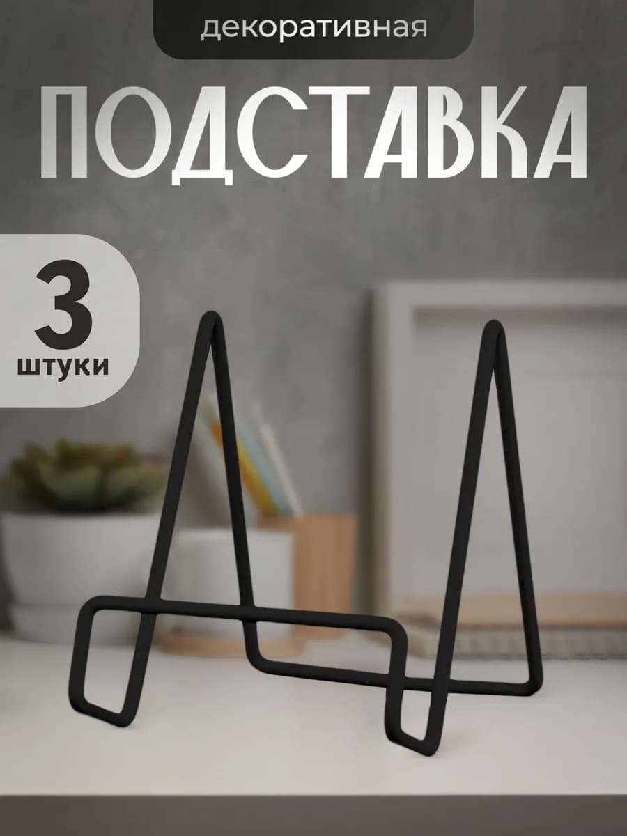 Подставка для тарелок и книг