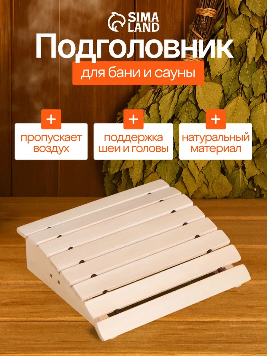 Подголовник для бани и сауны